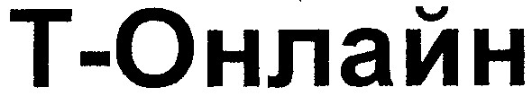 т-онлайн
