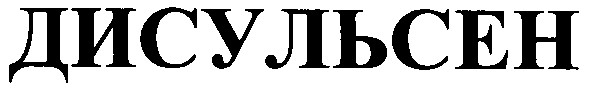 дисульсен