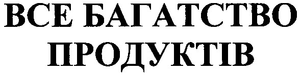 все багатство продуктів