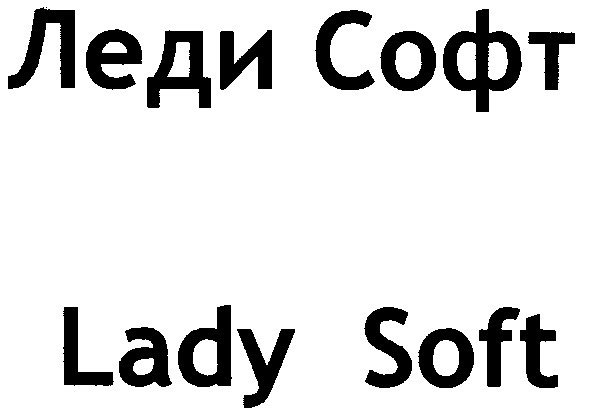 леди софт