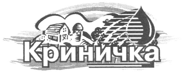 криничка