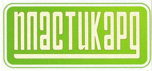 пластикард
