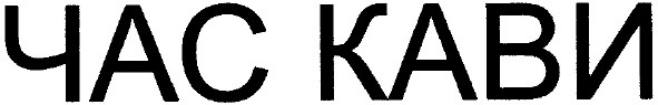 час кави