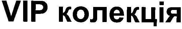 vip колекція