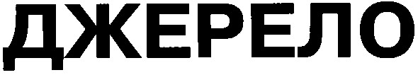джерело