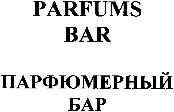 парфюмерный бар