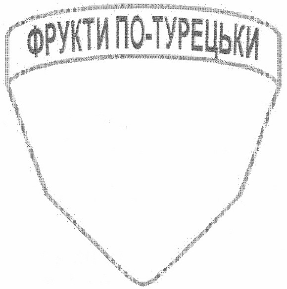 фрукты по-турецьки