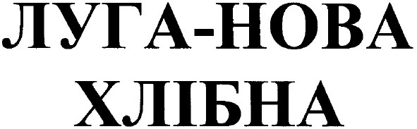 луга-нова