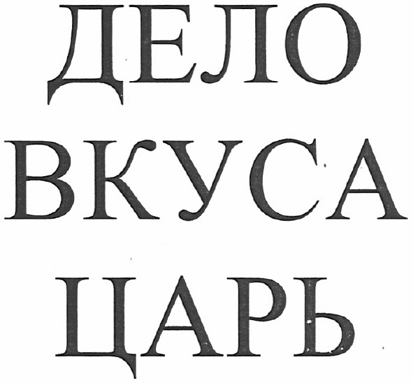 дело вкуса