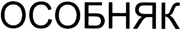 особняк