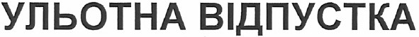 ульотна відпустка