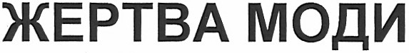 жертва моди