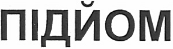підйом