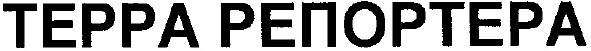 терра репортера