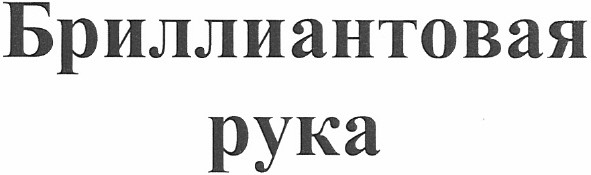 бриллиантовая рука