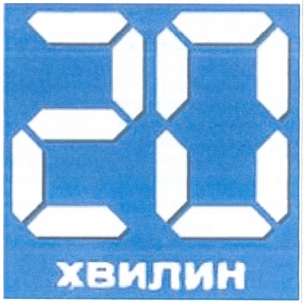 20 хвилин