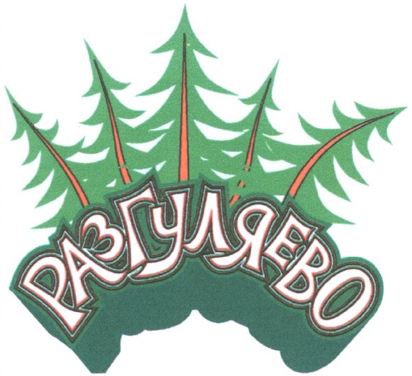 разгуляево