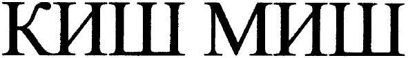 киш миш