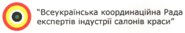 всеукраїнська координаційна рада експертів індустрії салонів краси