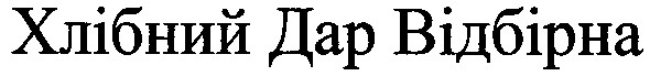 хлібний дар відбірна