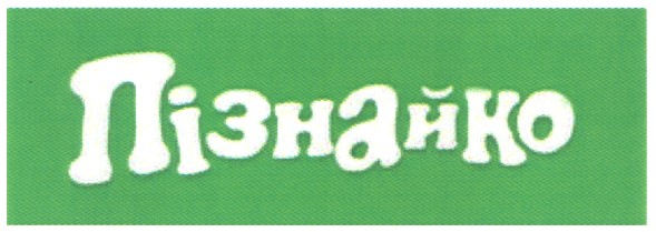 пізнайко