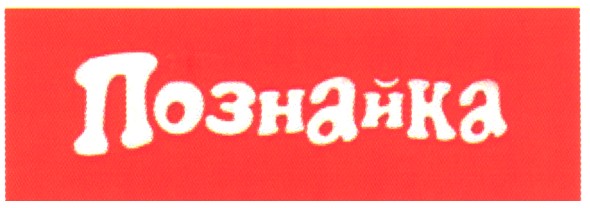 познайка