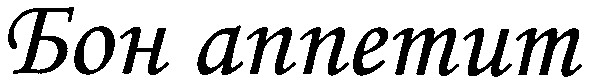 бон аппетит