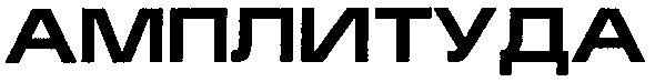 амплитуда