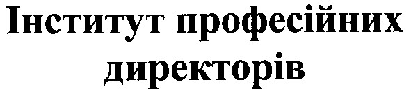 інститут професійних директорів