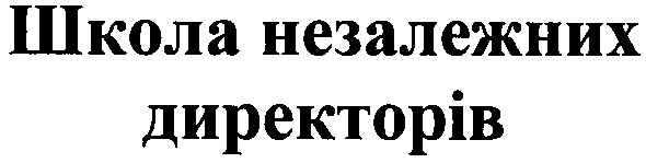 школа незалежних директорів