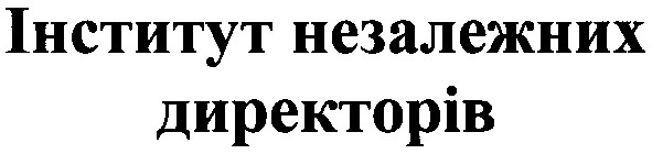 інститут незалежних директорів