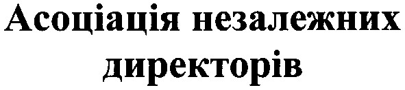 асоціація незалежних директорів