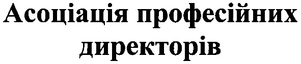 асоціація пофесійних директорів