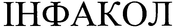 інфакол