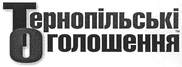 тернопільські оголошення