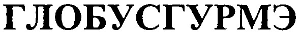 глобусгурмэ