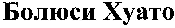 болюси хуато