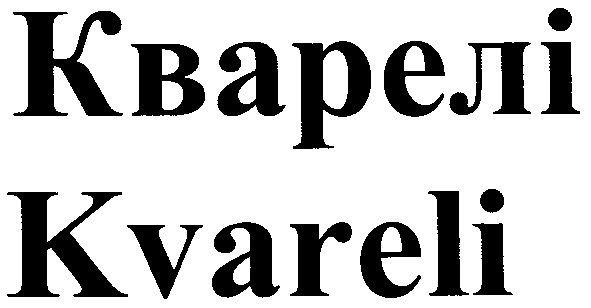 кварелі