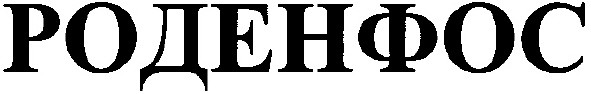 роденфос