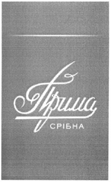 срібна