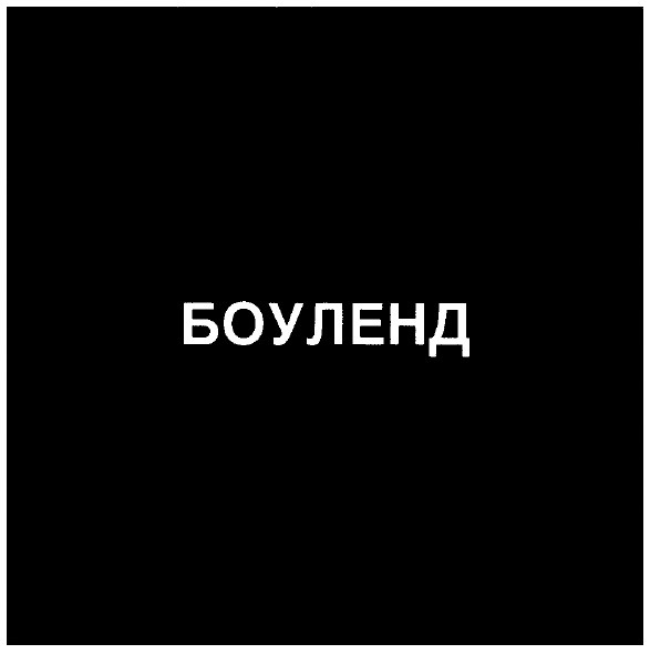 боуленд