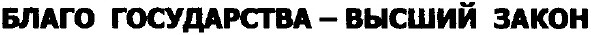 благо государства-высший закон