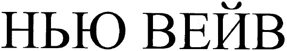 нью вейв
