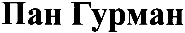 пан гурман