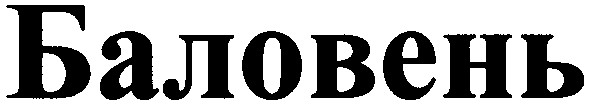 баловень