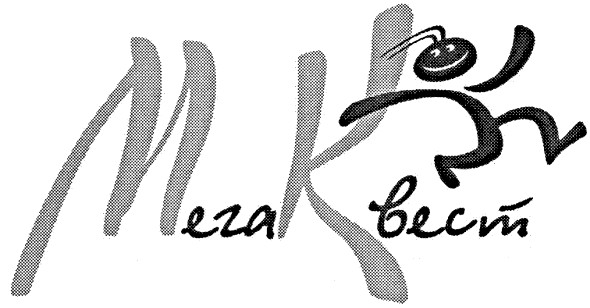 мега квест