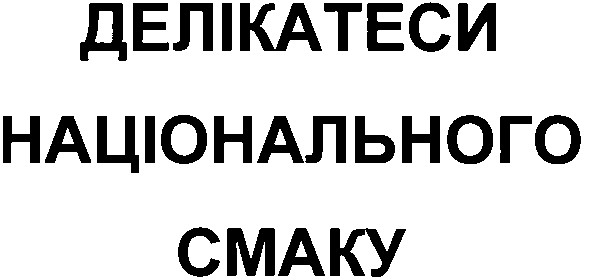 делікатеси національного смаку
