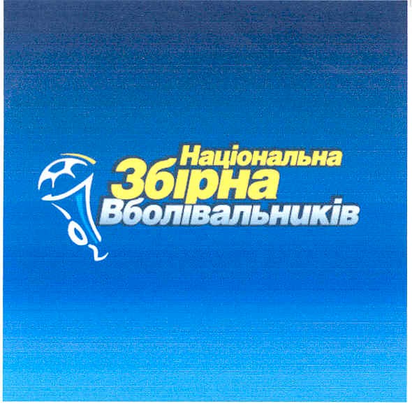 національна збірна вболювальників