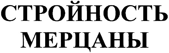 стройность мерцаны
