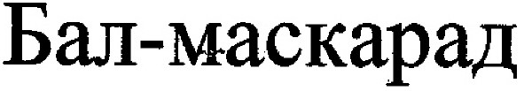 бал-маскарад